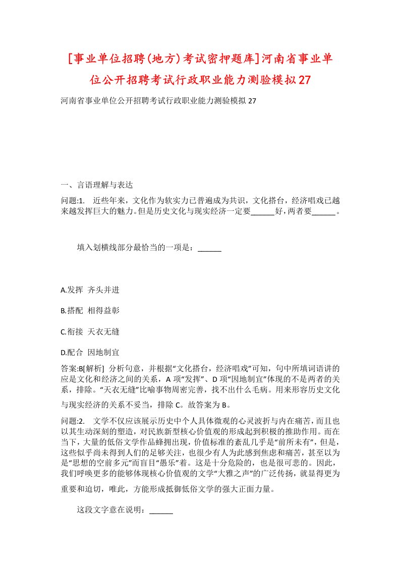 事业单位招聘地方考试密押题库河南省事业单位公开招聘考试行政职业能力测验模拟27