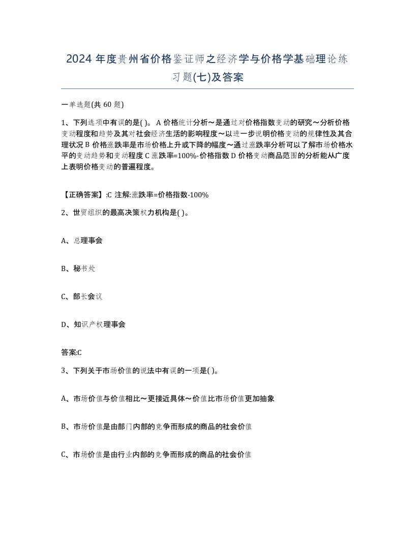 2024年度贵州省价格鉴证师之经济学与价格学基础理论练习题七及答案