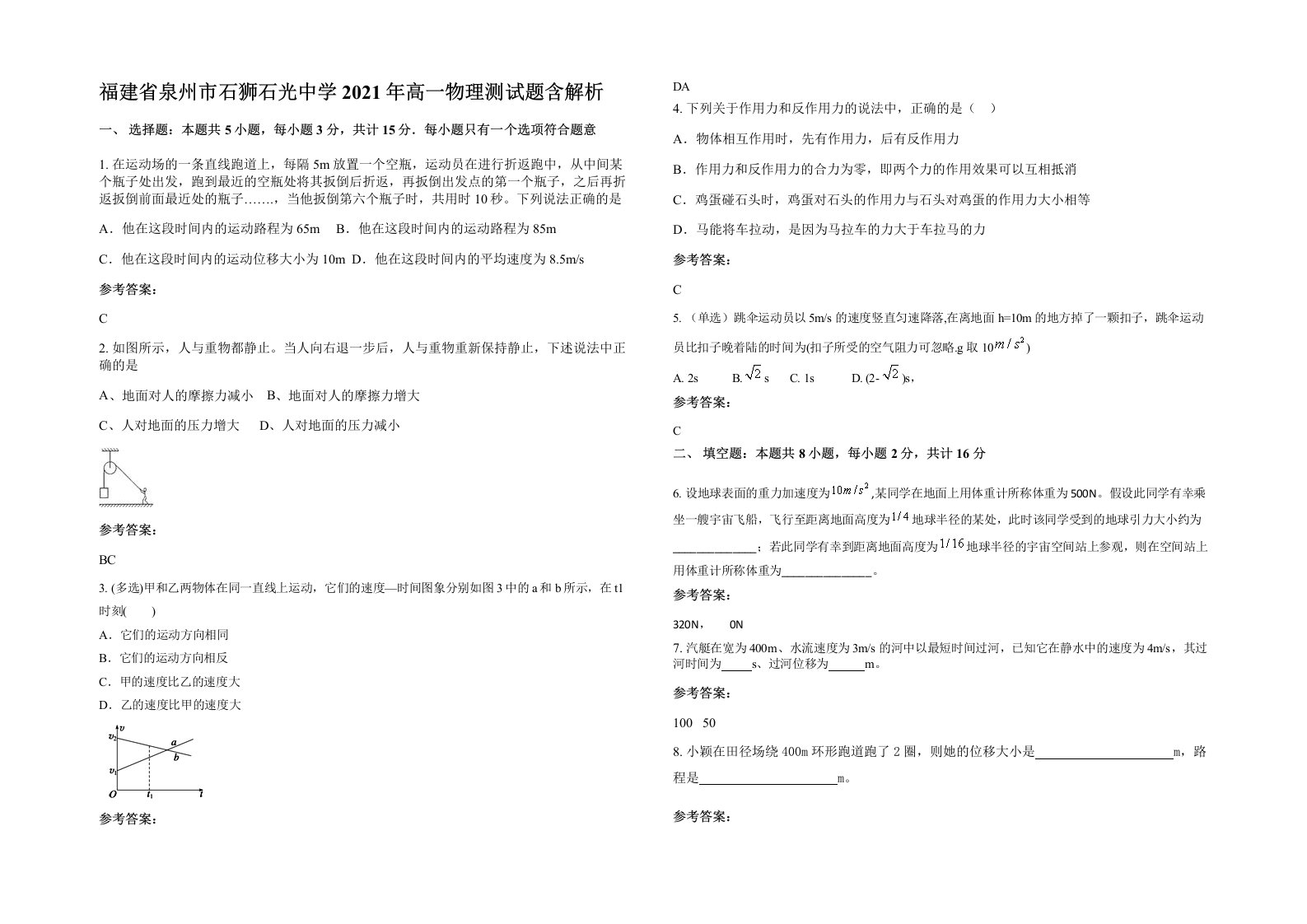 福建省泉州市石狮石光中学2021年高一物理测试题含解析