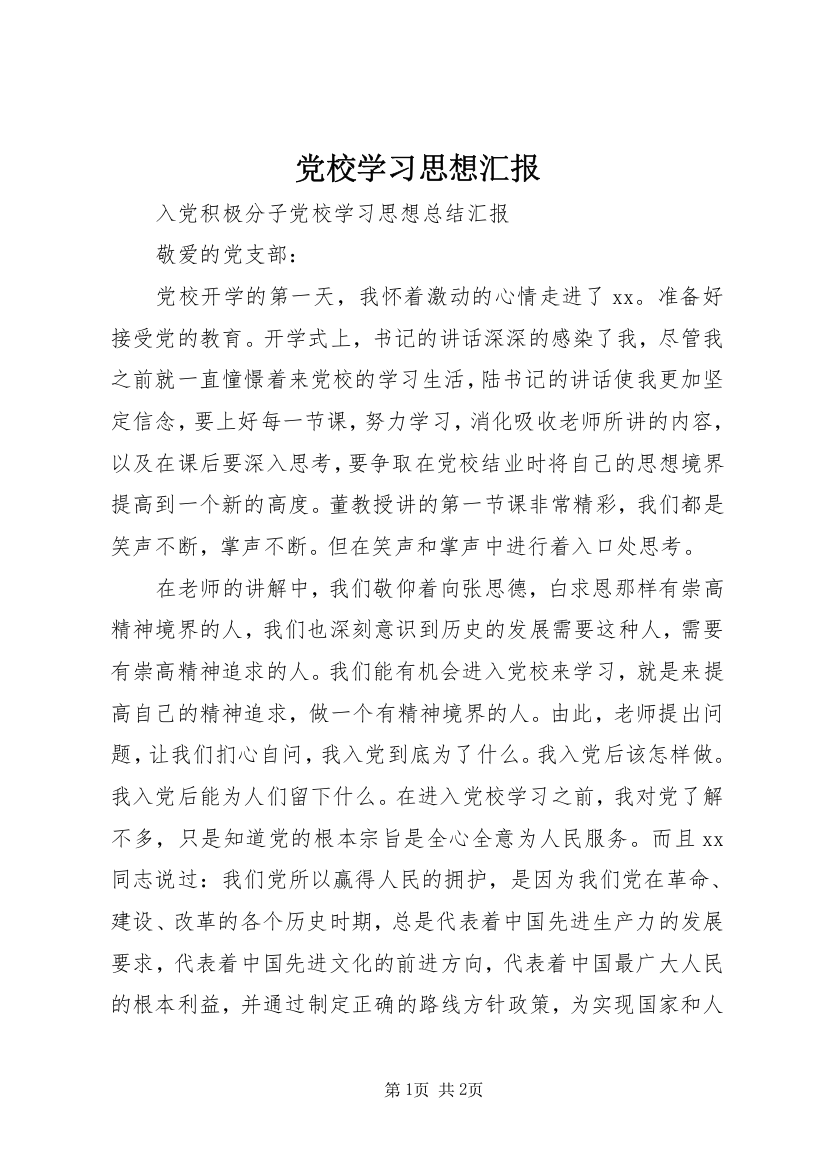 党校学习思想汇报