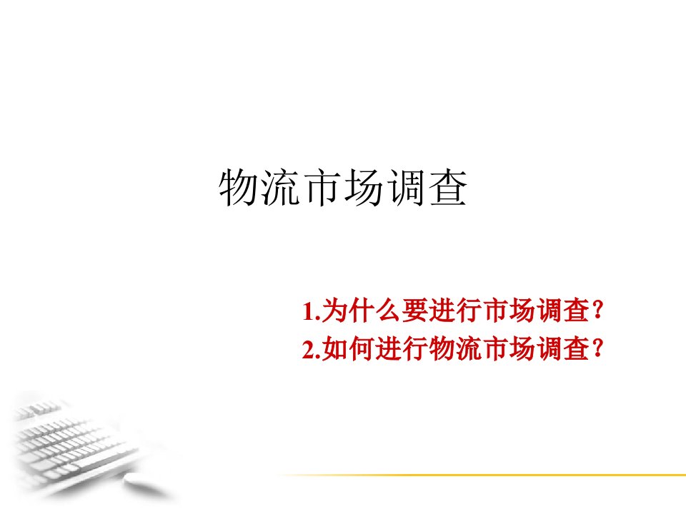 第三方物流企业战略规划与市场定位ppt课件