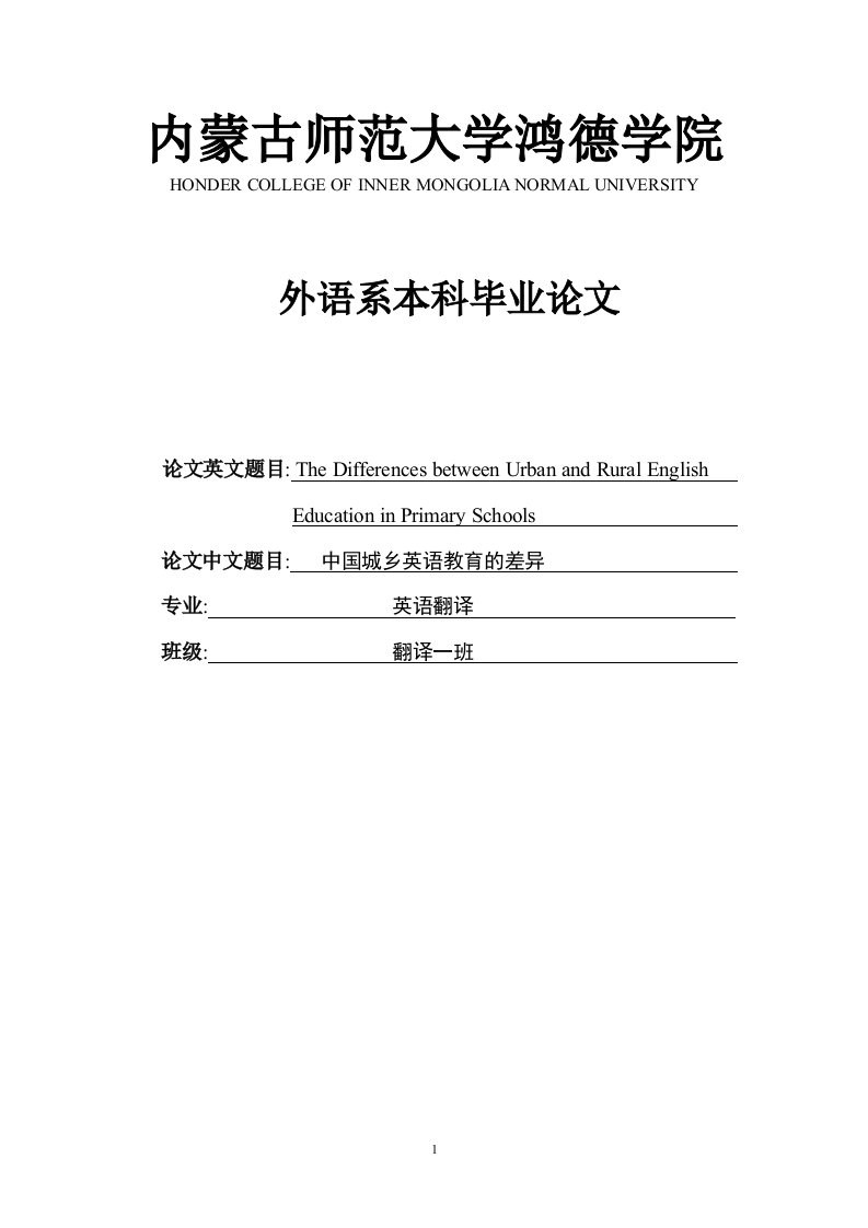 城乡英语教育的差异外语系本科毕业论文