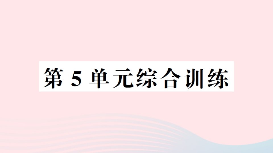 2023六年级数学上册5圆单元综合训练作业课件新人教版