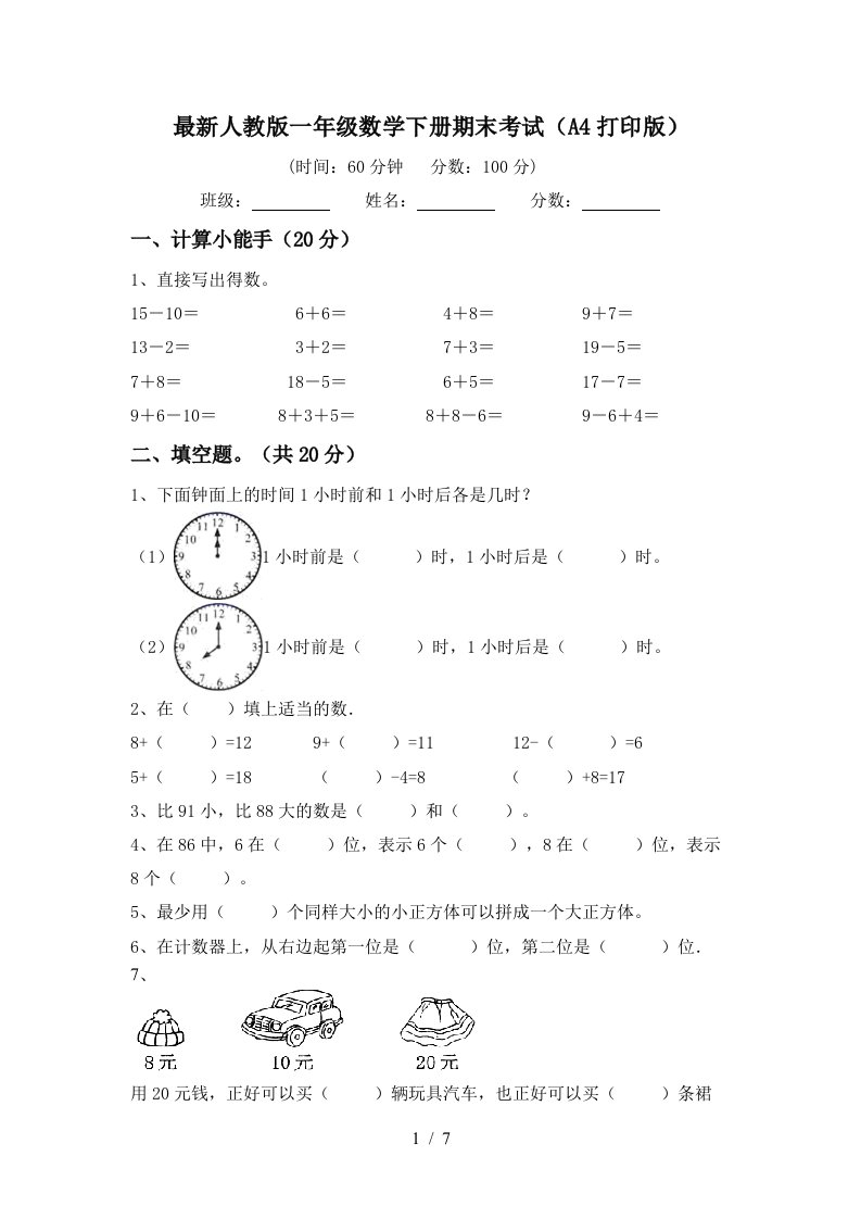 最新人教版一年级数学下册期末考试A4打印版