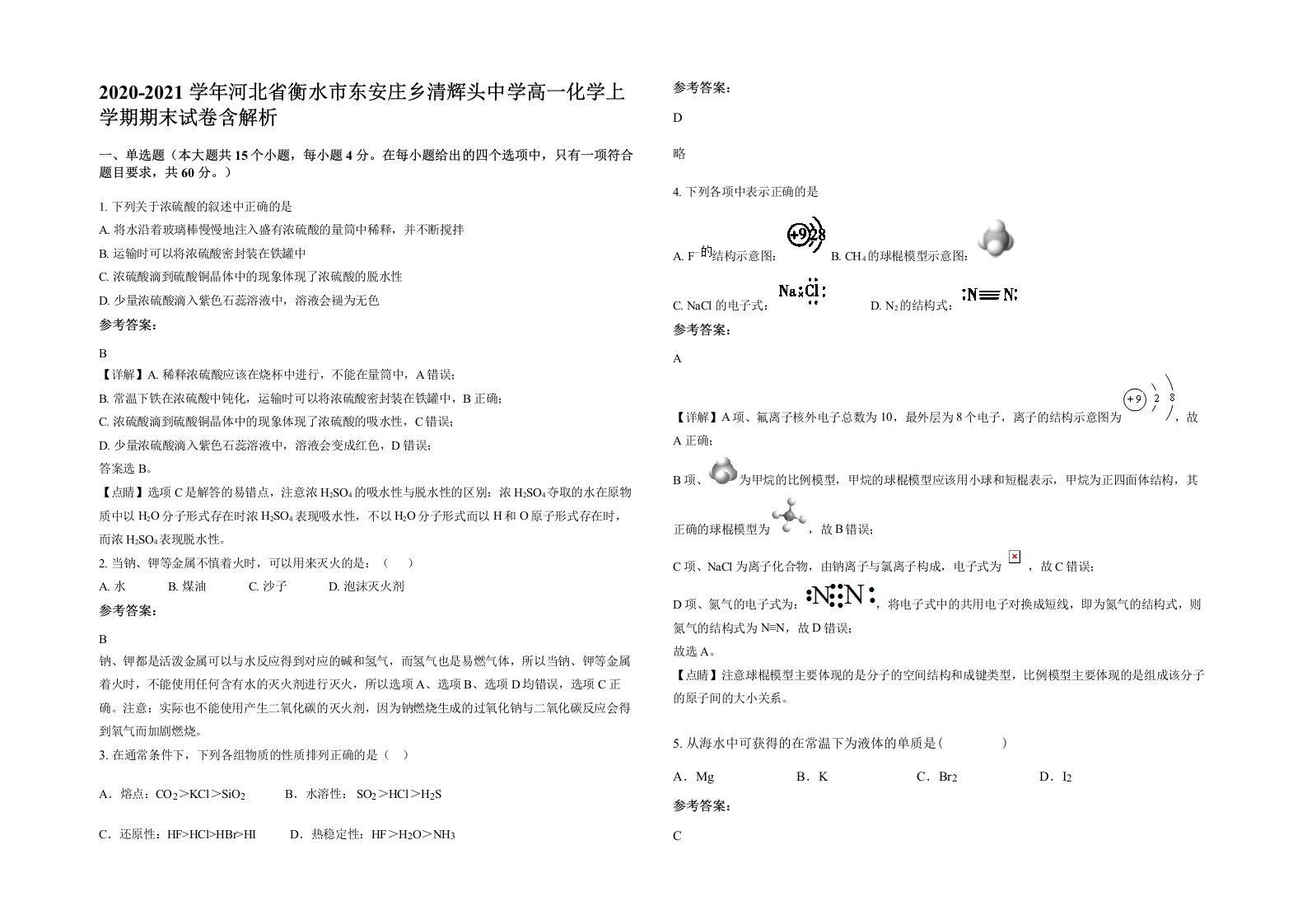 2020-2021学年河北省衡水市东安庄乡清辉头中学高一化学上学期期末试卷含解析