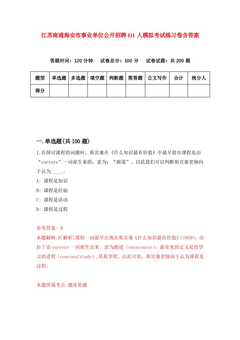 江苏南通海安市事业单位公开招聘111人模拟考试练习卷含答案第7期