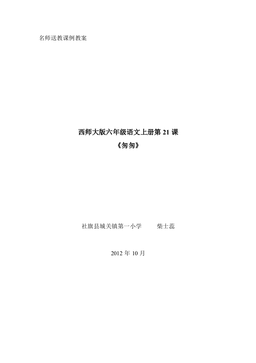 优秀教案西师大版小学语文《匆匆》doc