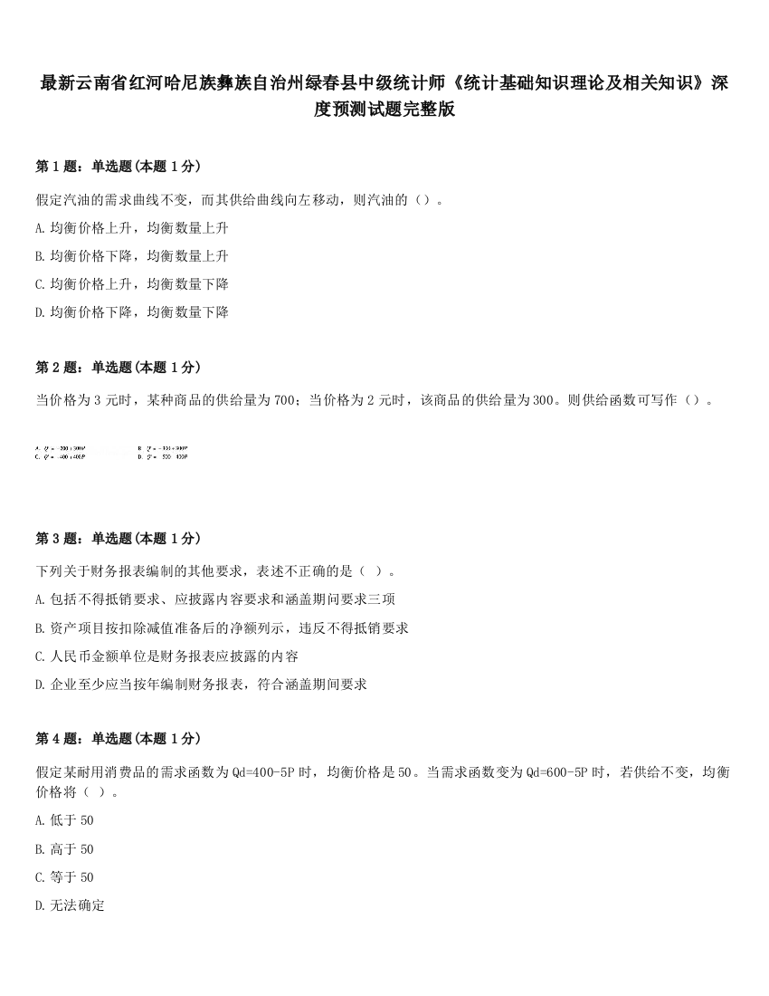 最新云南省红河哈尼族彝族自治州绿春县中级统计师《统计基础知识理论及相关知识》深度预测试题完整版