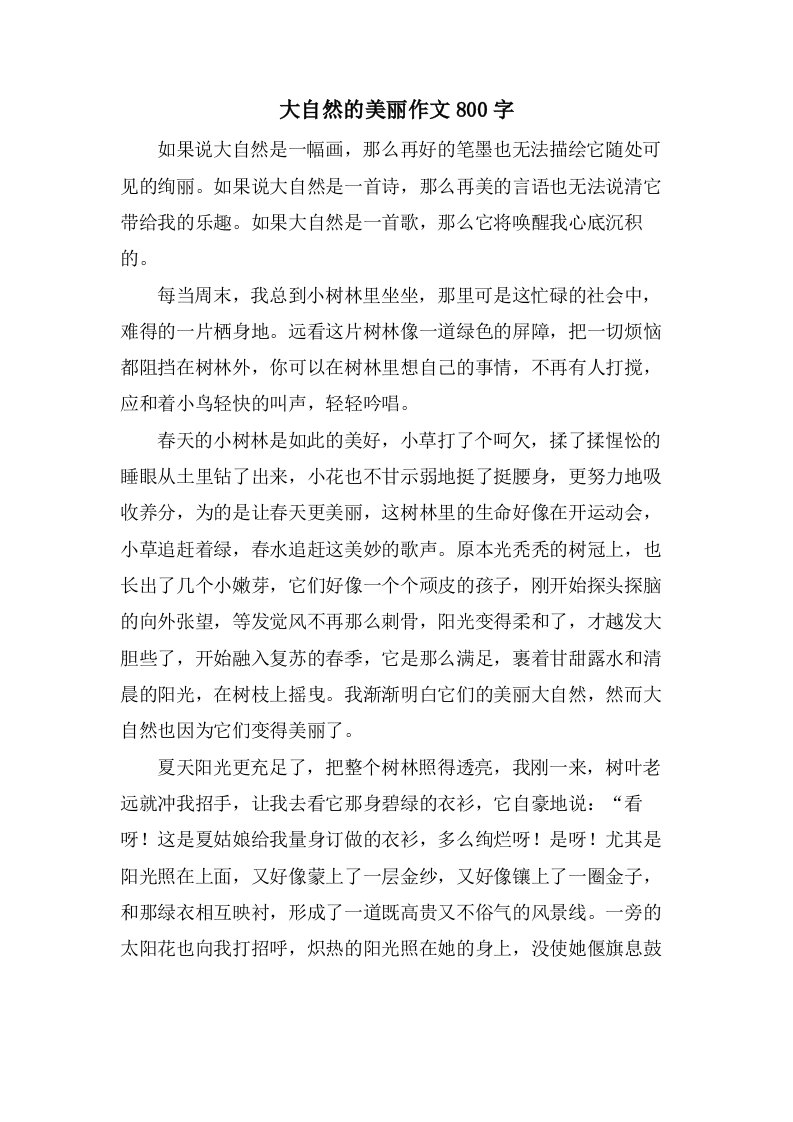 大自然的美丽作文800字