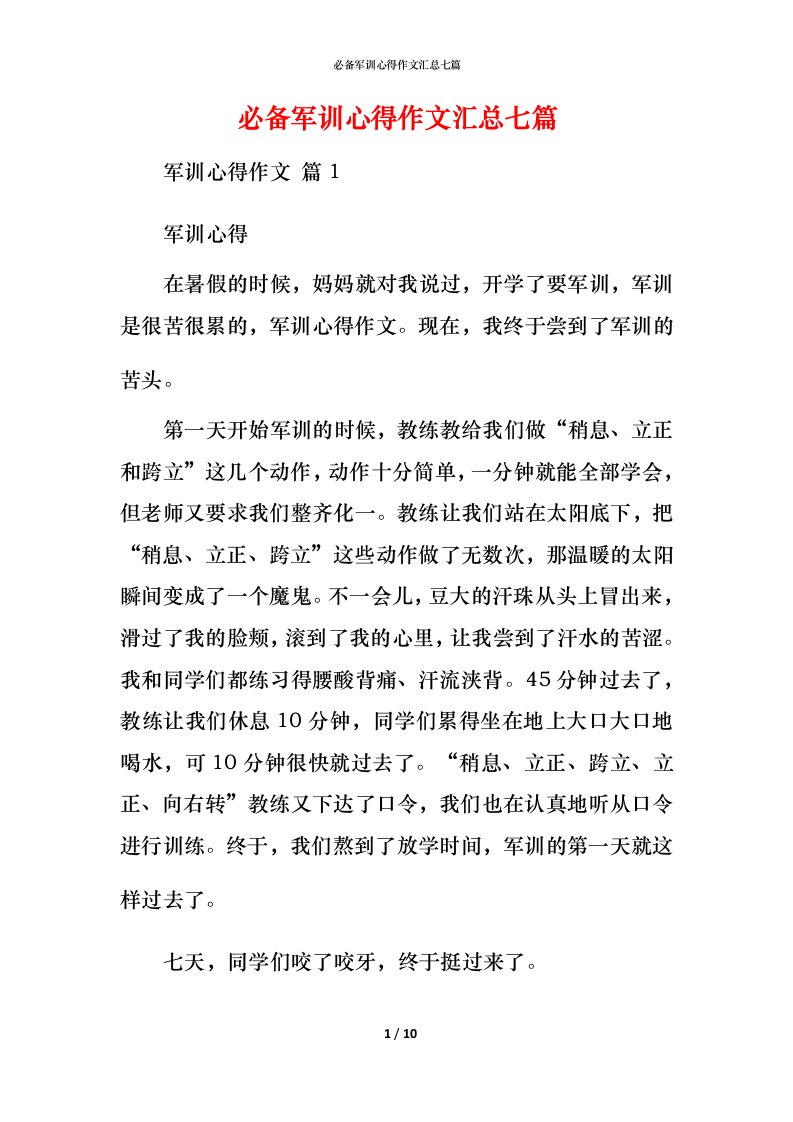 必备军训心得作文汇总七篇