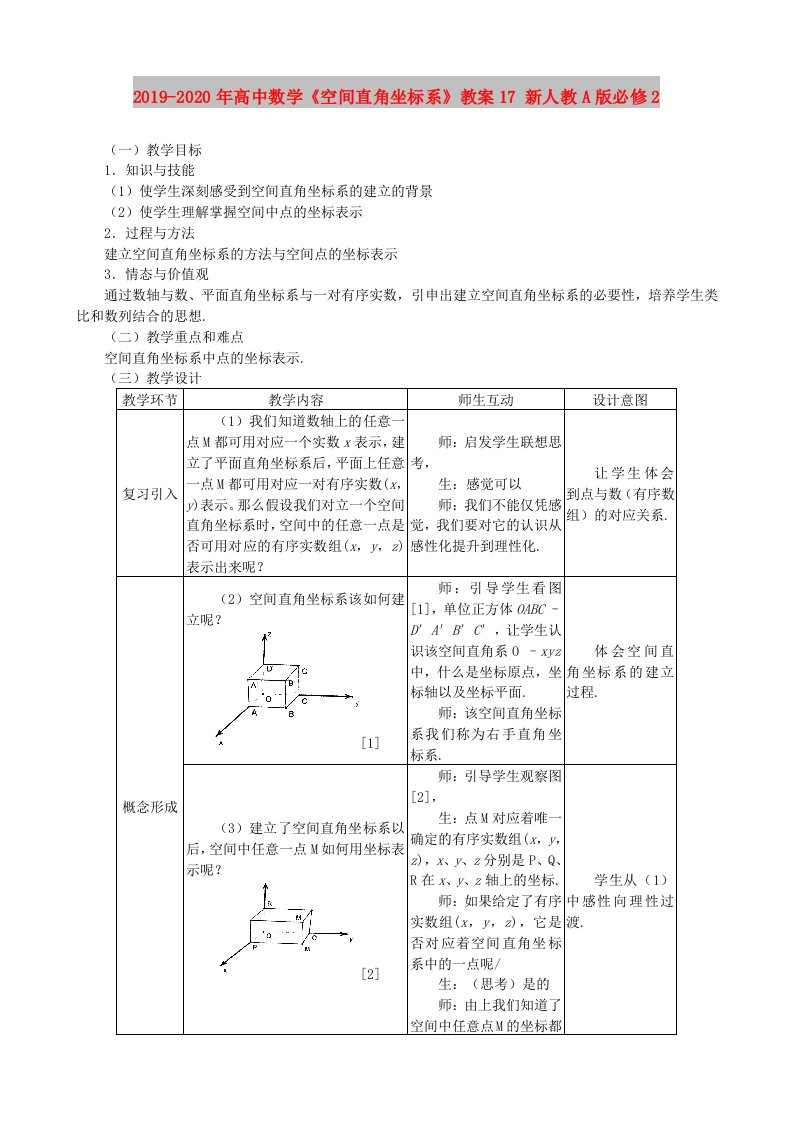 2019-2020年高中数学《空间直角坐标系》教案17