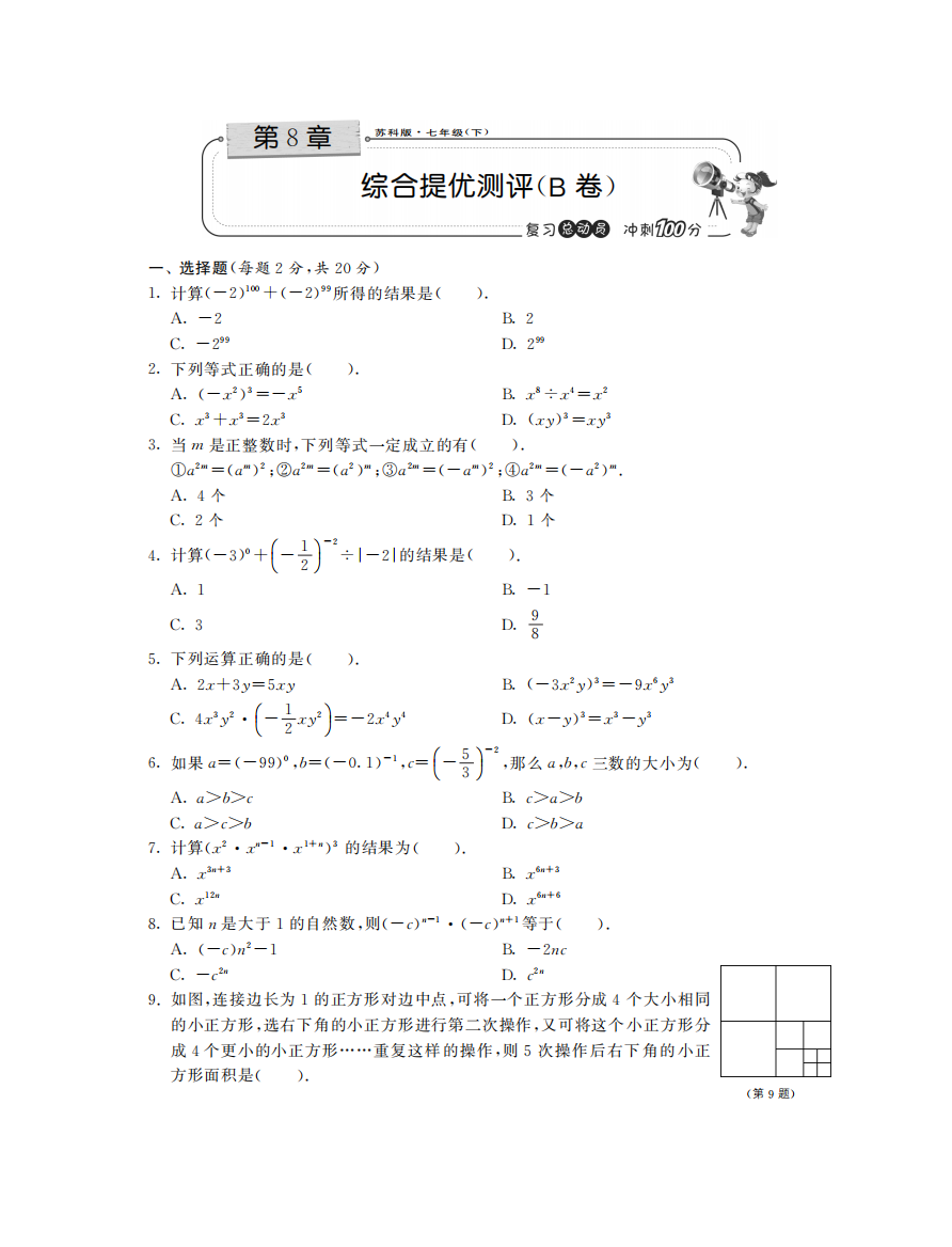 【小学中学教育精选】第8章综合提优测评（B卷）·数学苏科版