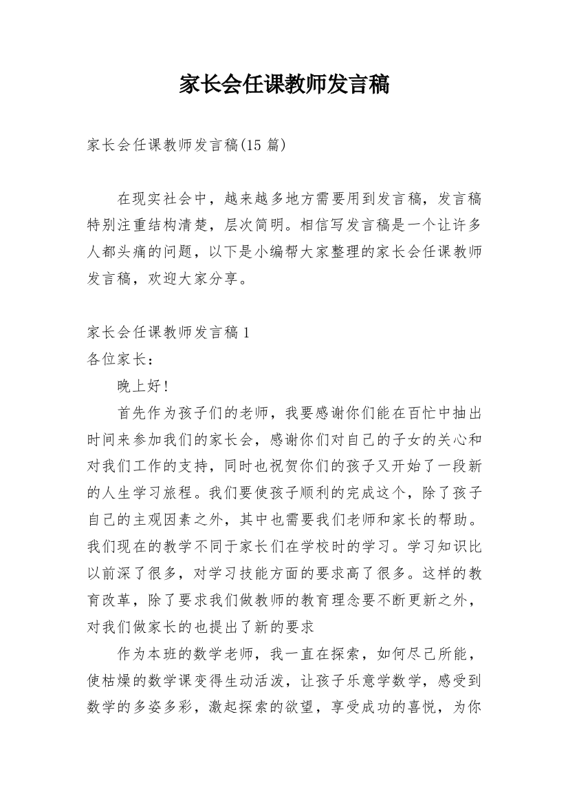 家长会任课教师发言稿_9