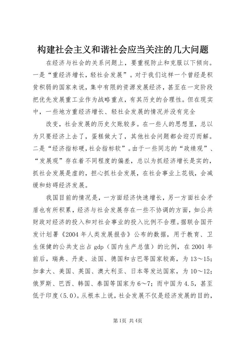 构建社会主义和谐社会应当关注的几大问题