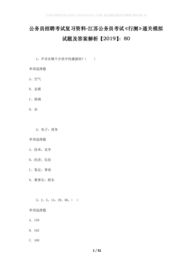 公务员招聘考试复习资料-江苏公务员考试行测通关模拟试题及答案解析201980_3