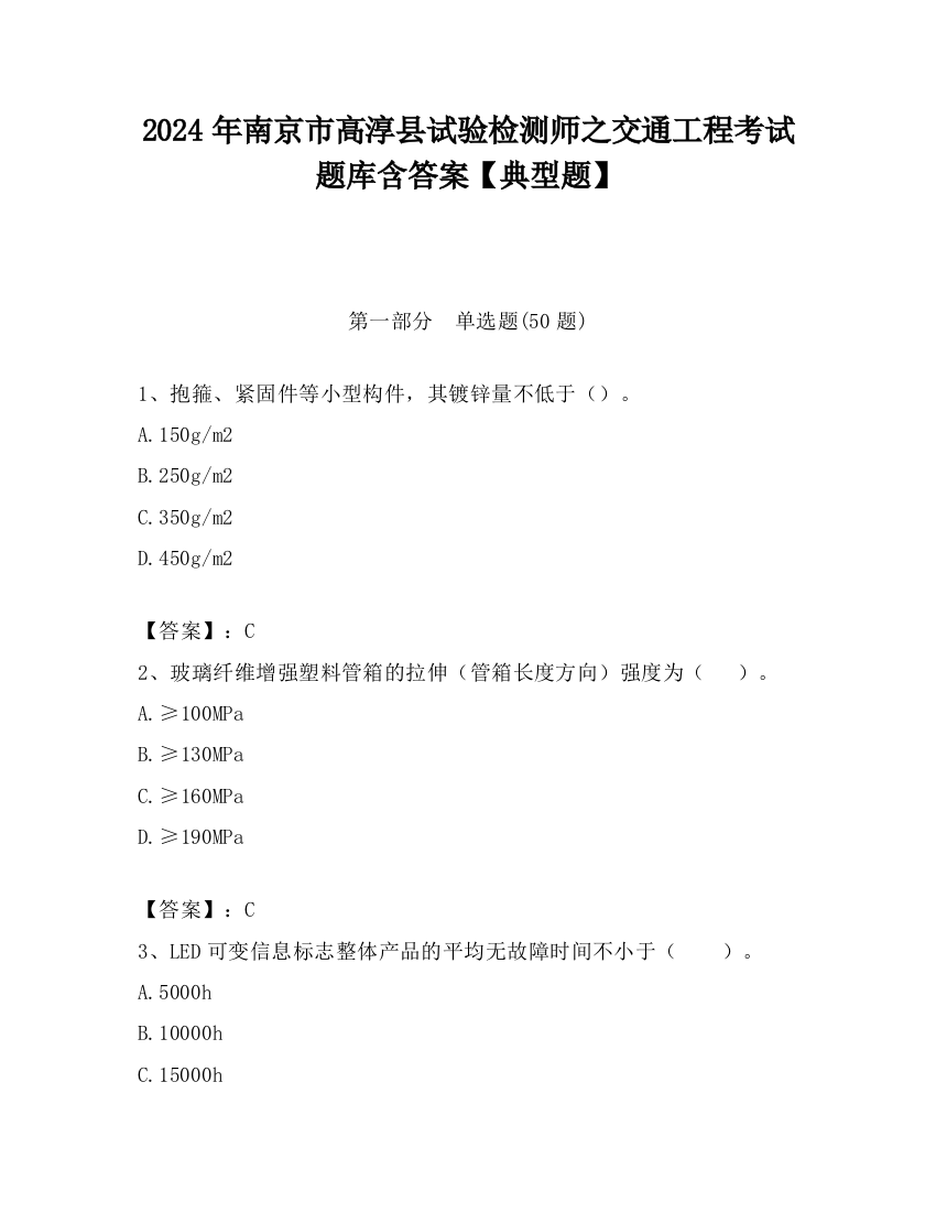 2024年南京市高淳县试验检测师之交通工程考试题库含答案【典型题】