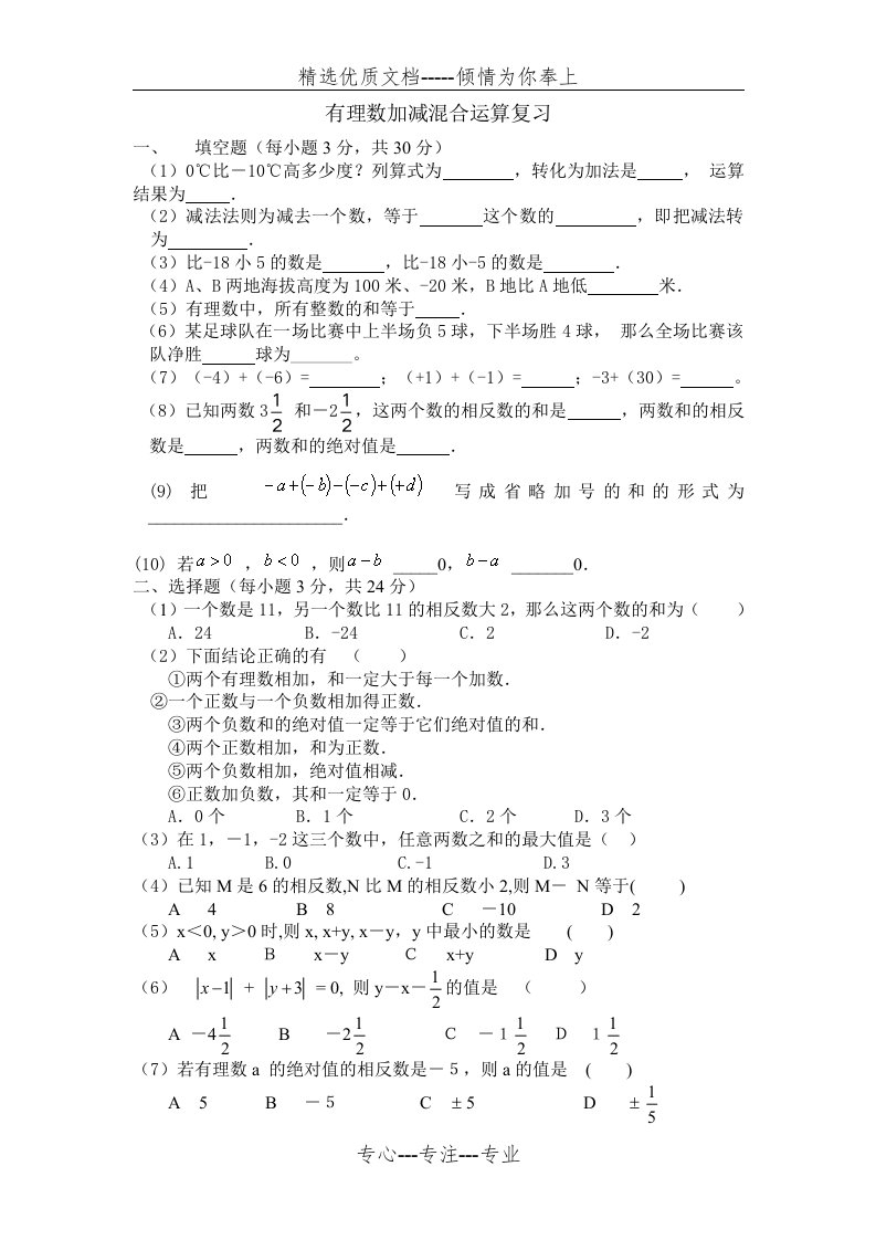 北师大版初中数学七年级上册有理数加减混合运算复习-精品试题(共2页)