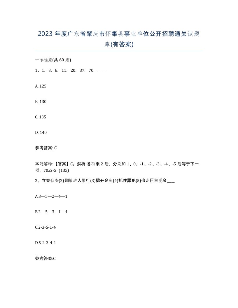 2023年度广东省肇庆市怀集县事业单位公开招聘通关试题库有答案