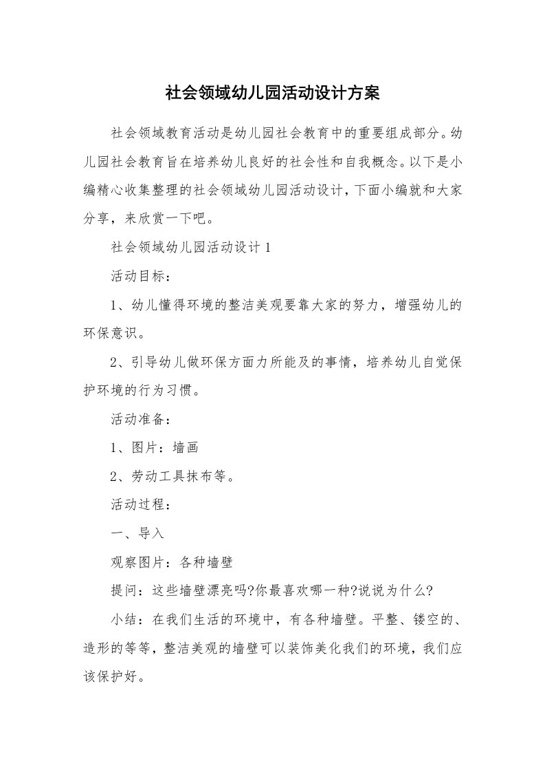 办公文秘_社会领域幼儿园活动设计方案