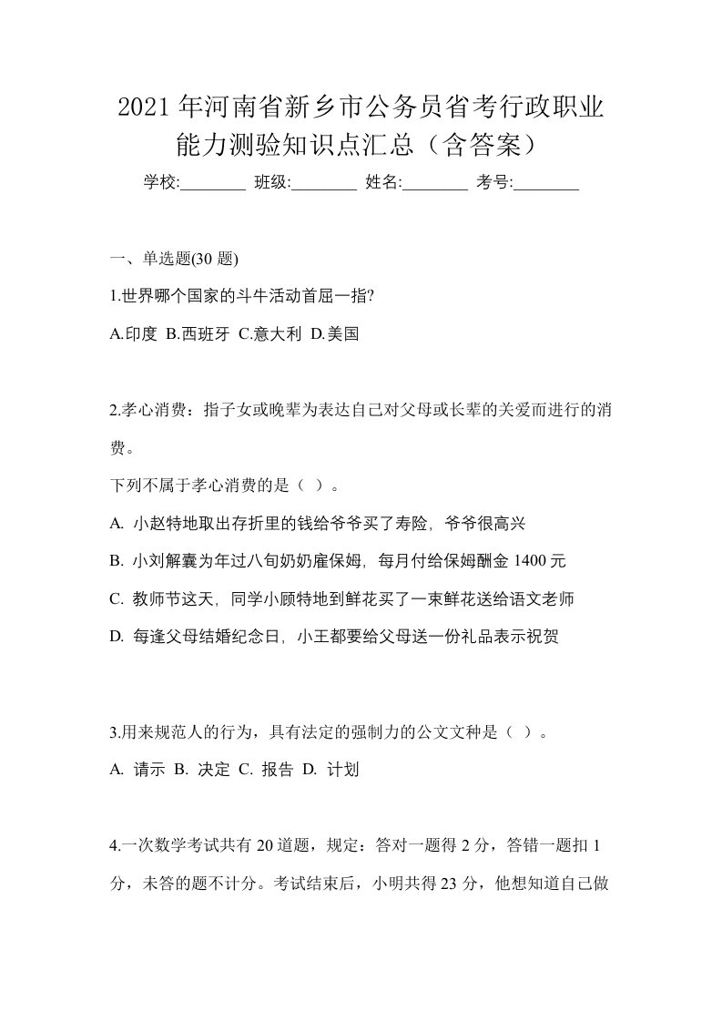 2021年河南省新乡市公务员省考行政职业能力测验知识点汇总含答案