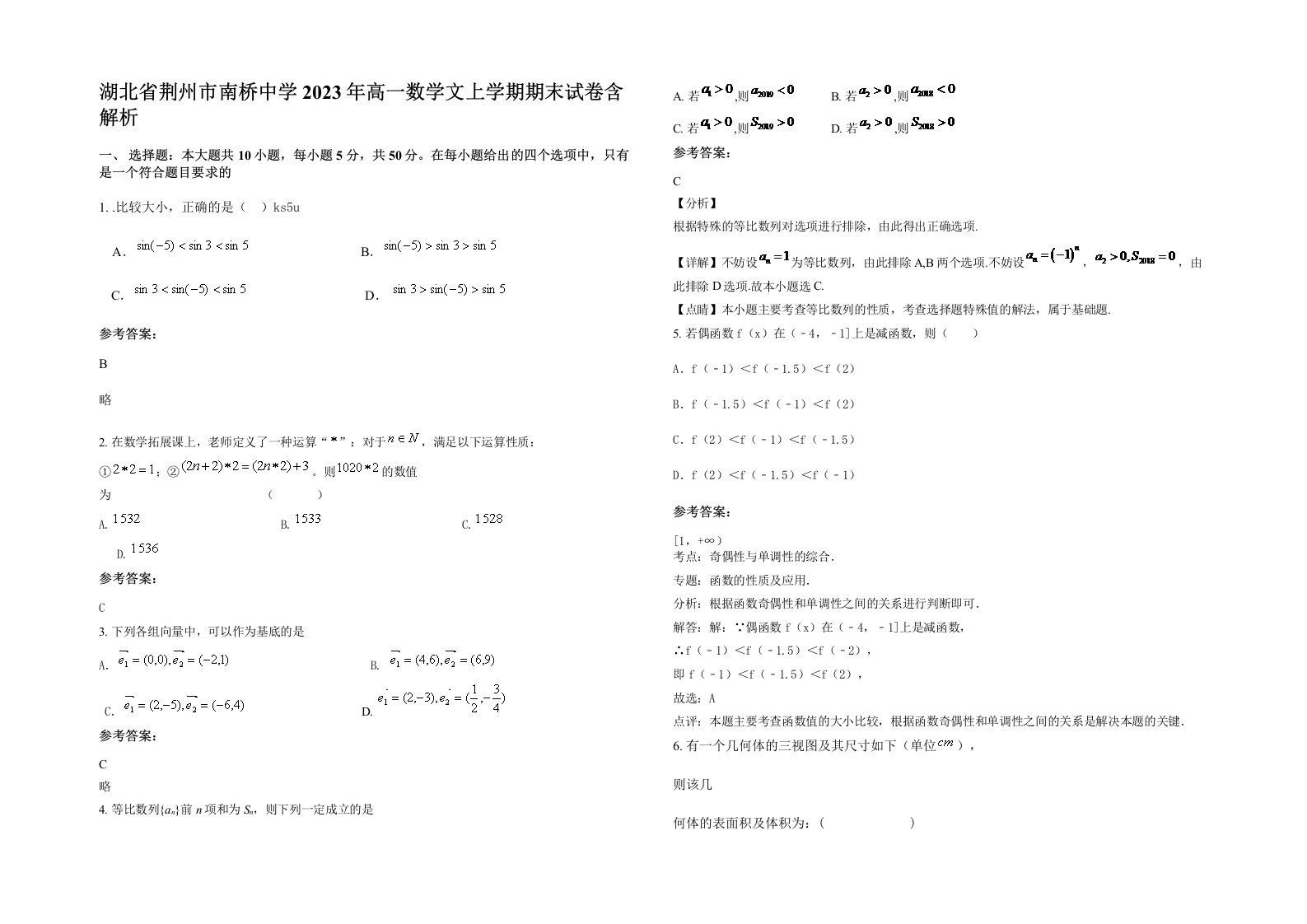 湖北省荆州市南桥中学2023年高一数学文上学期期末试卷含解析