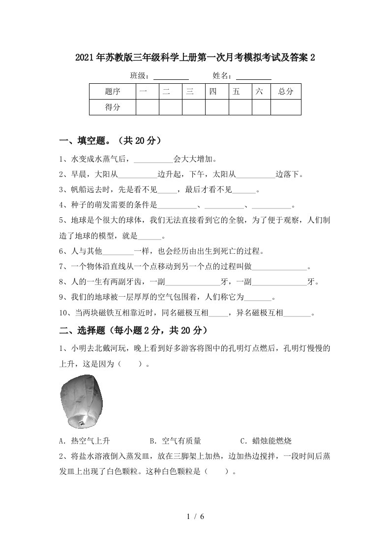 2021年苏教版三年级科学上册第一次月考模拟考试及答案2