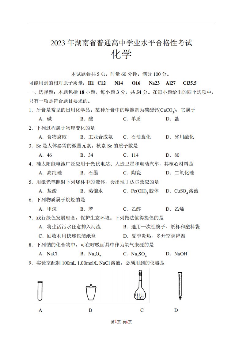 2023年湖南省普通高中学业水平合格性考试化学含答案