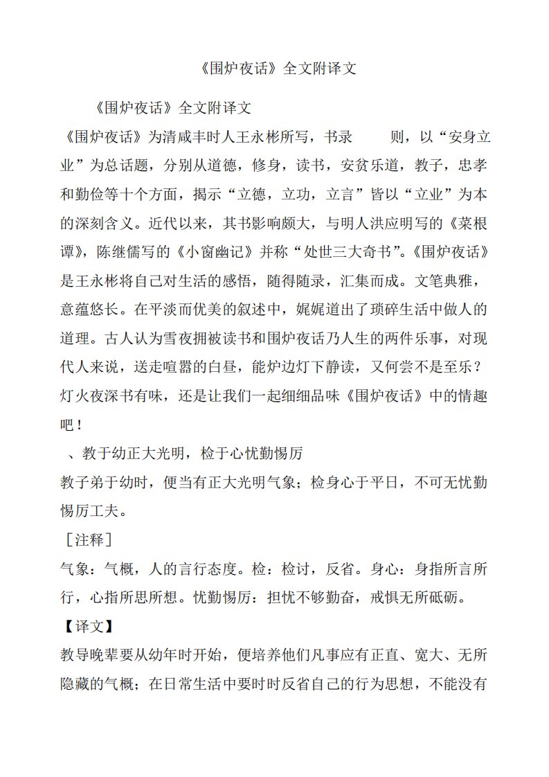 《围炉夜话》全文附译文