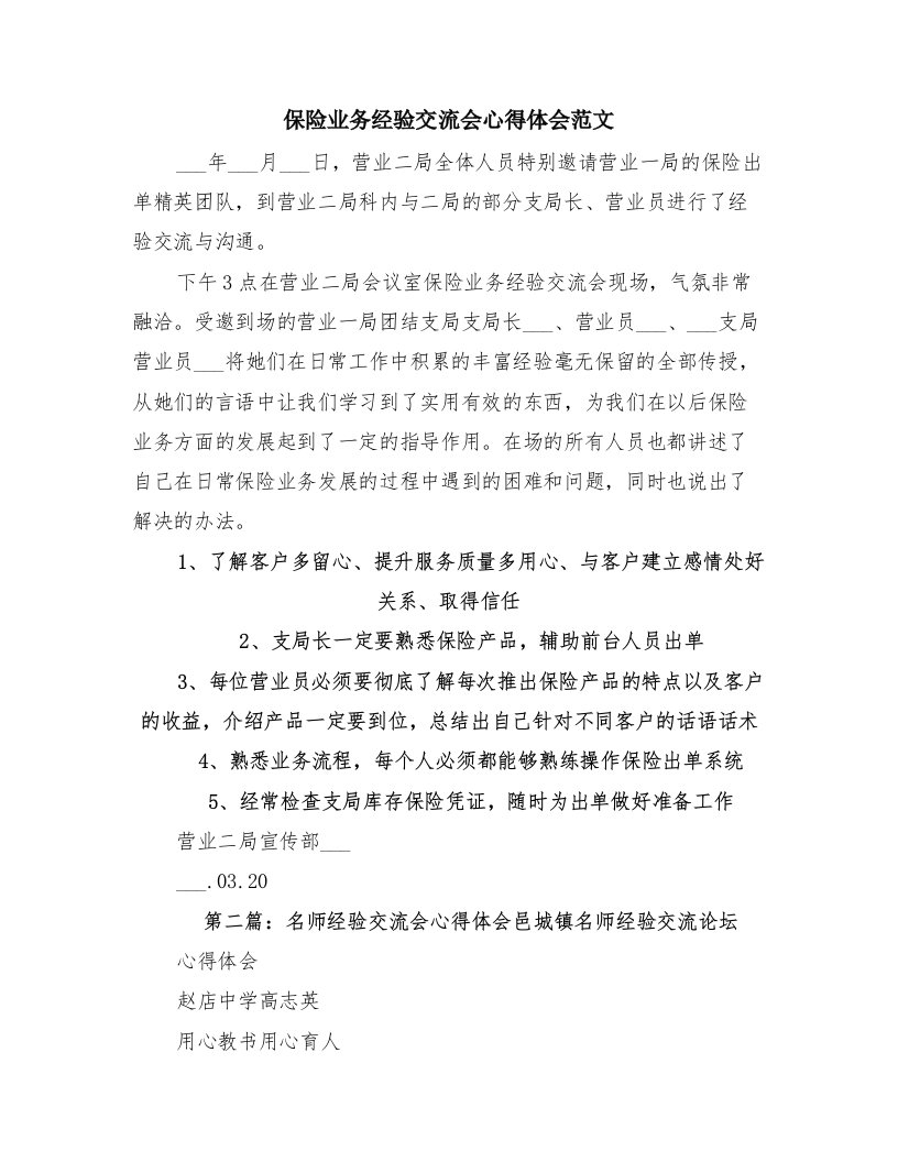 保险业务经验交流会心得体会范文