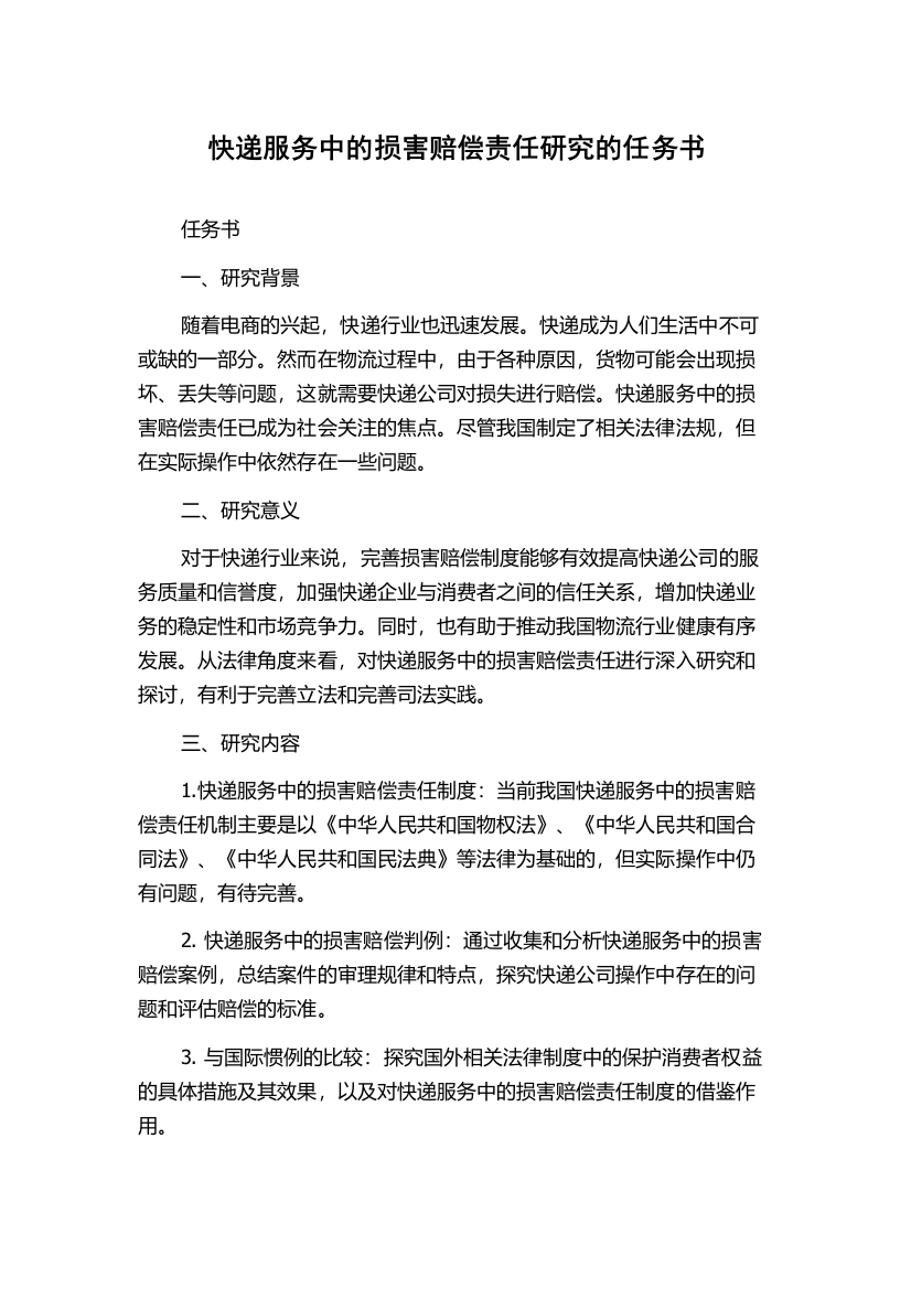 快递服务中的损害赔偿责任研究的任务书