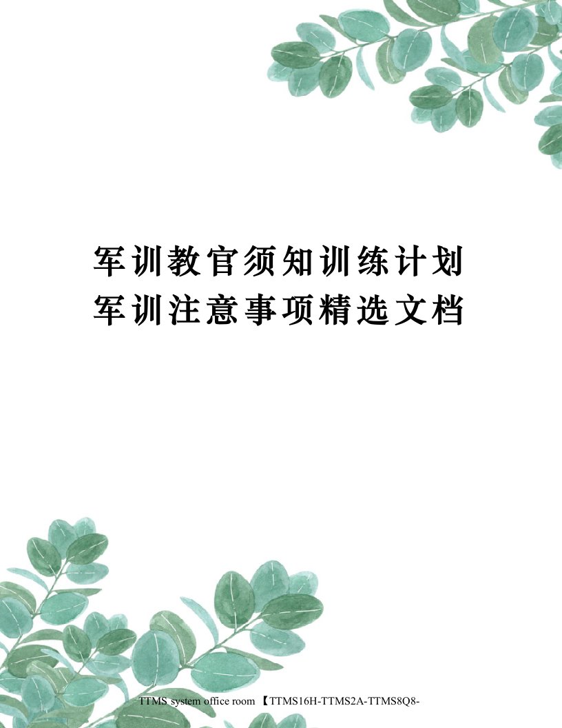 军训教官须知训练计划军训注意事项