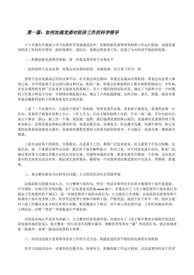 如何加强党委对经济工作的科学领导（共5篇）[修改版]