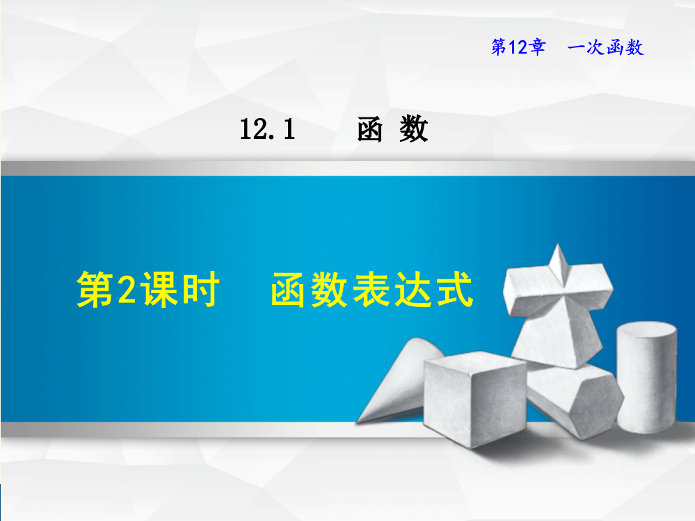 沪科版八年级上册第12章一次函数12.1.2函数表达式课件数学