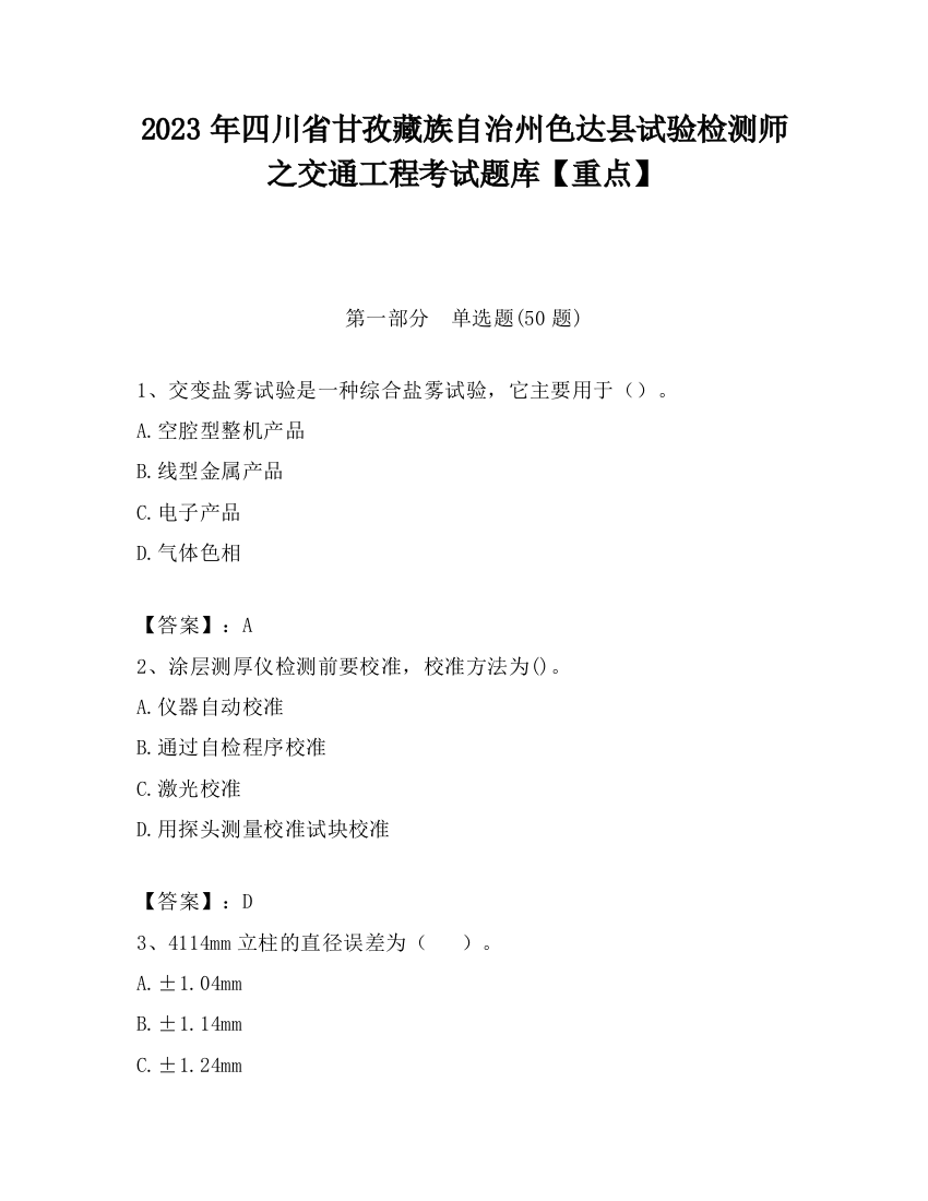 2023年四川省甘孜藏族自治州色达县试验检测师之交通工程考试题库【重点】