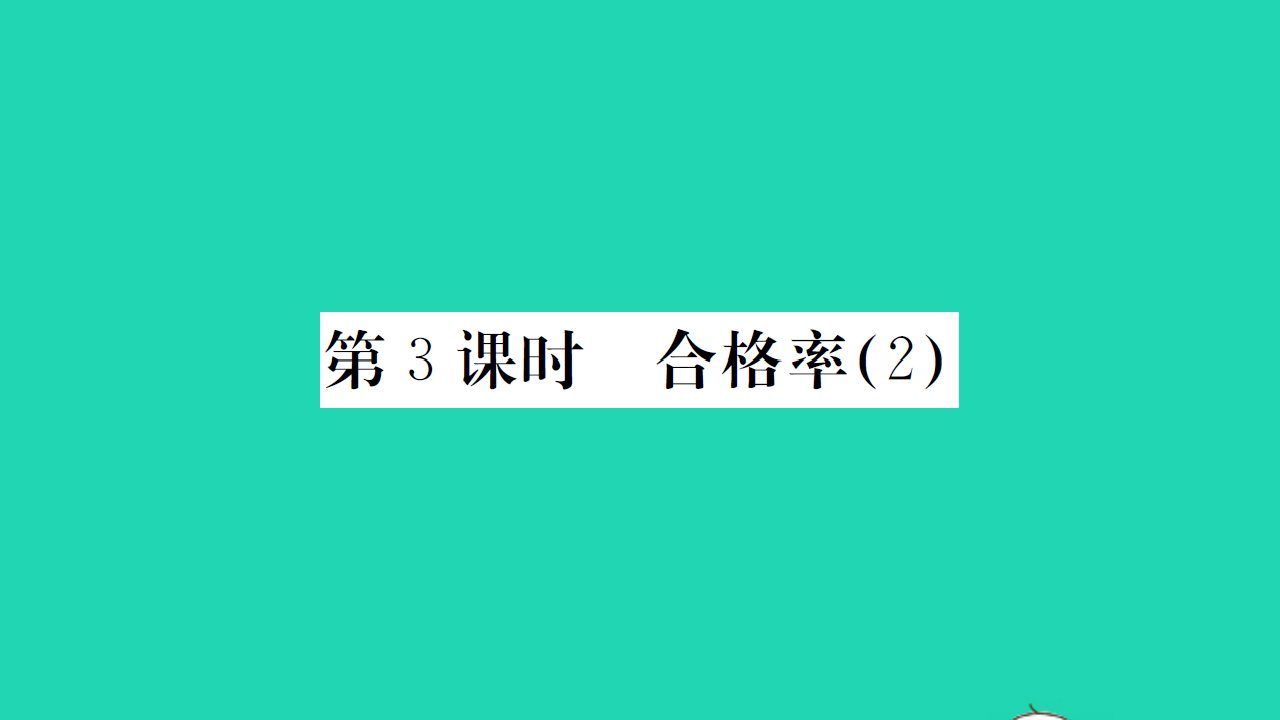 2021秋六年级数学上册第4单元百分数第3课时合格率2习题课件北师大版