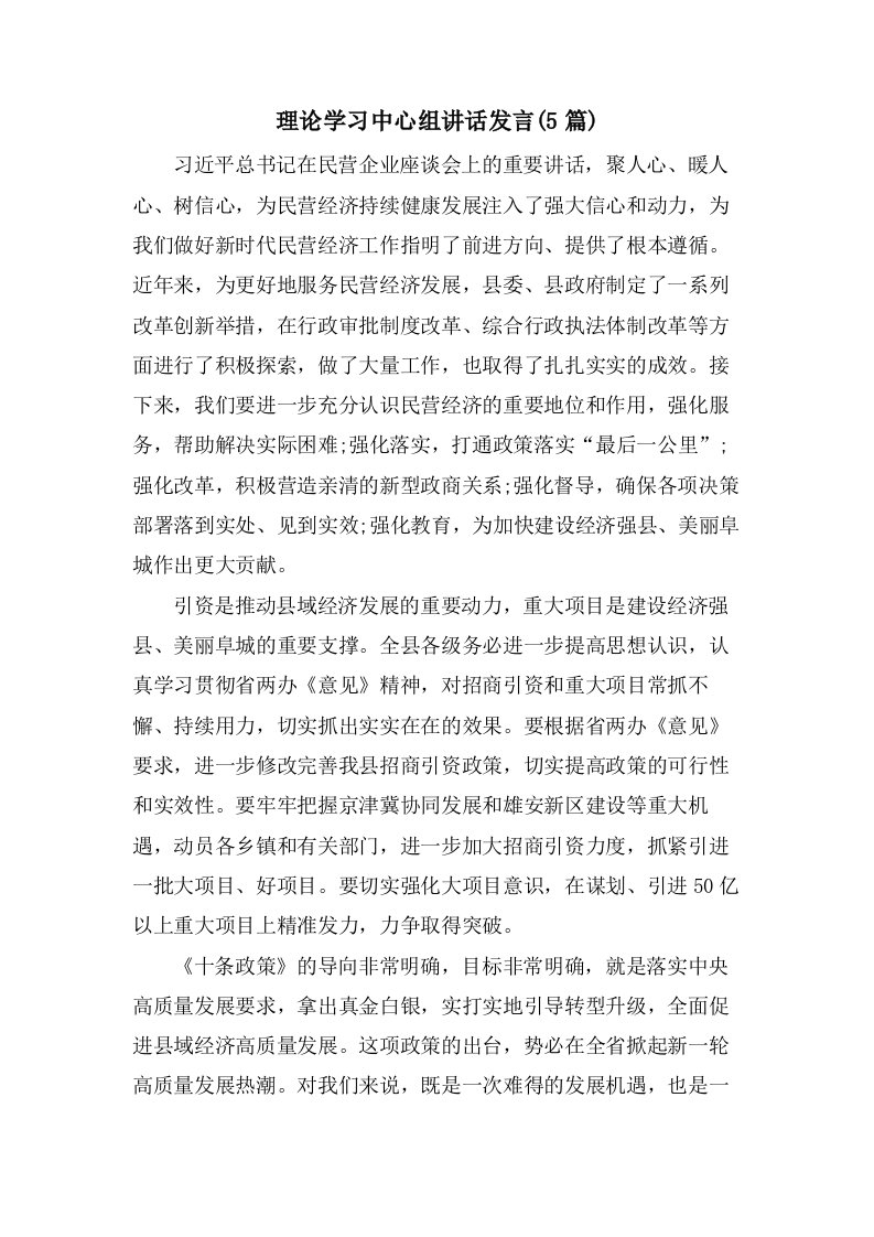 理论学习中心组讲话发言(5篇)