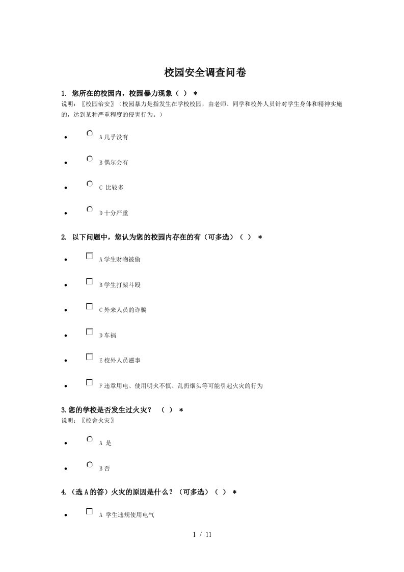 某大学校园安全调查问卷