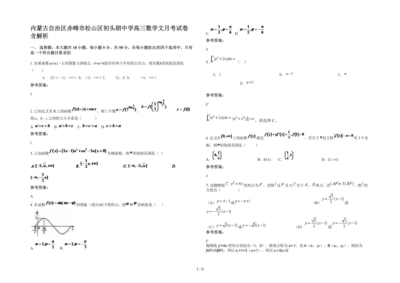 内蒙古自治区赤峰市松山区初头朗中学高三数学文月考试卷含解析