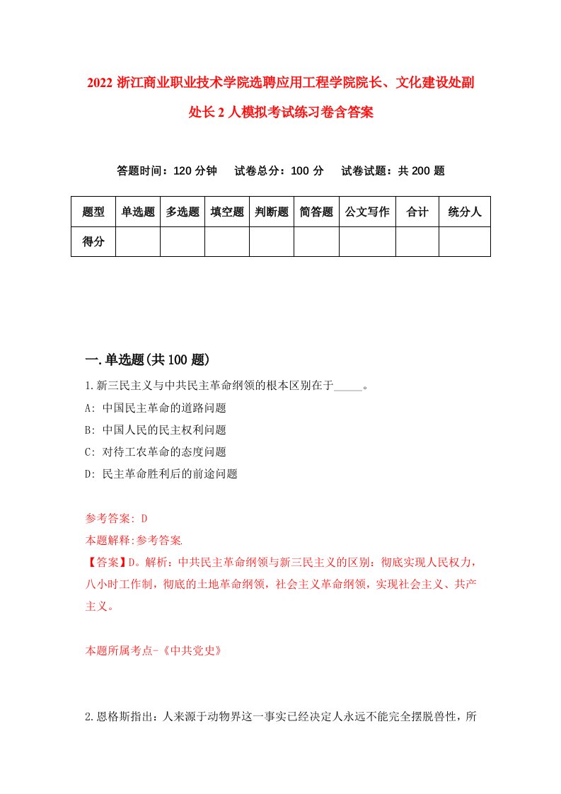 2022浙江商业职业技术学院选聘应用工程学院院长文化建设处副处长2人模拟考试练习卷含答案2