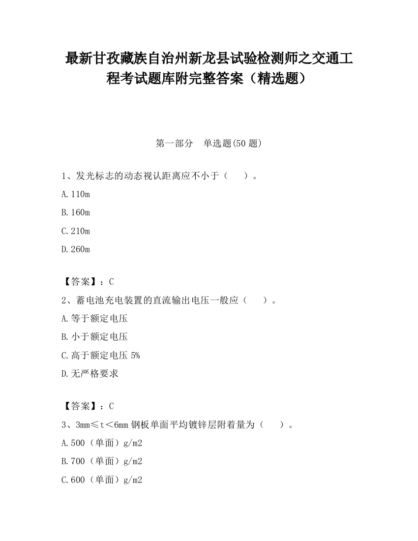 最新甘孜藏族自治州新龙县试验检测师之交通工程考试题库附完整答案（精选题）