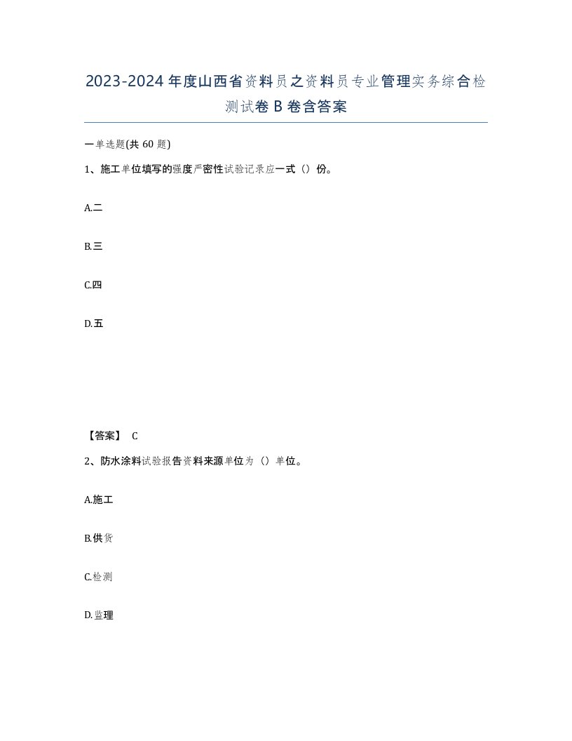 2023-2024年度山西省资料员之资料员专业管理实务综合检测试卷B卷含答案