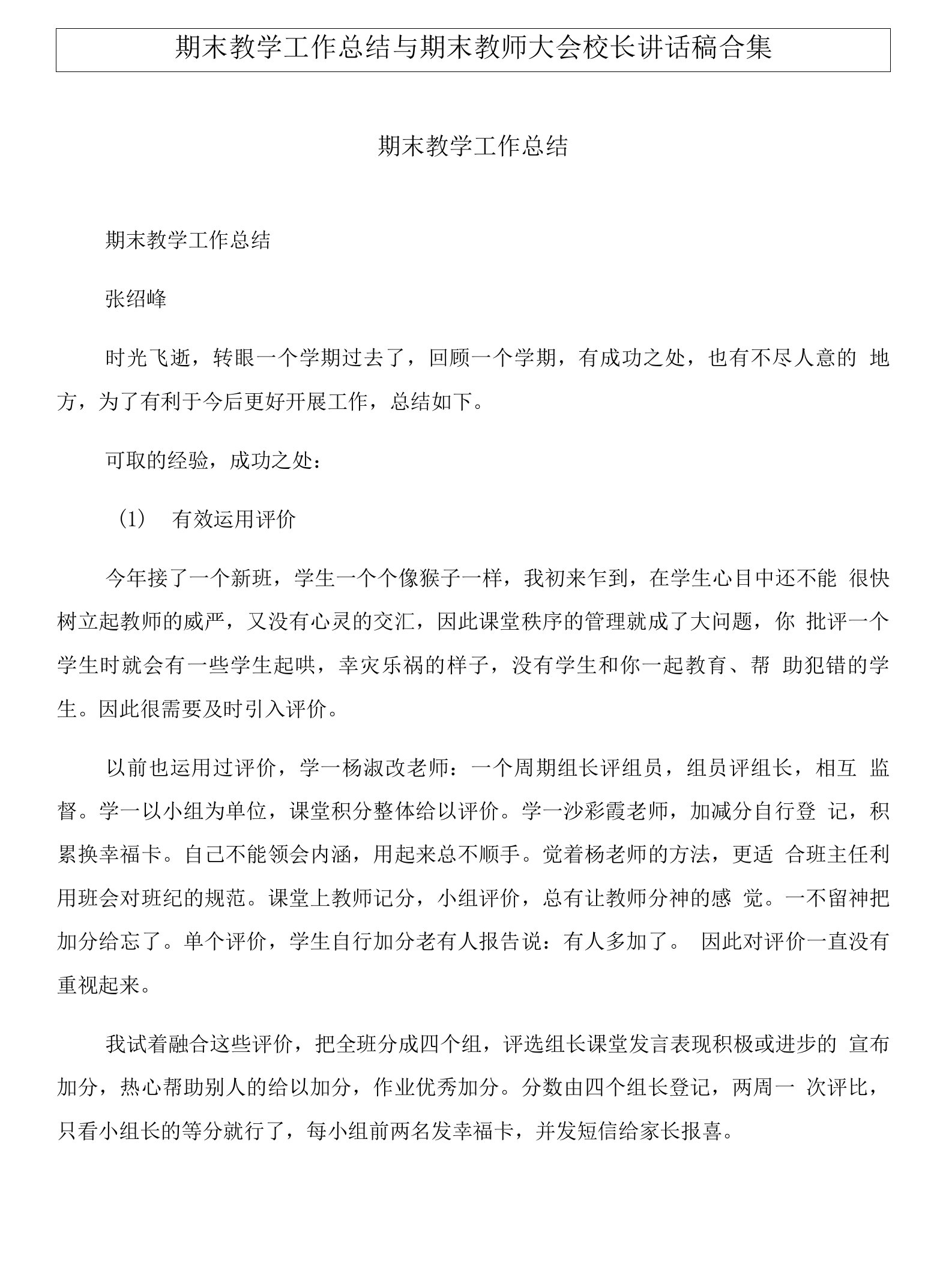 期末教学工作总结与期末教师大会校长讲话稿合集