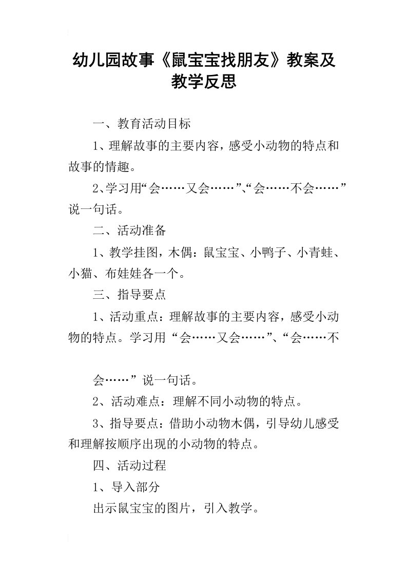 幼儿园故事鼠宝宝找朋友教案及教学反思