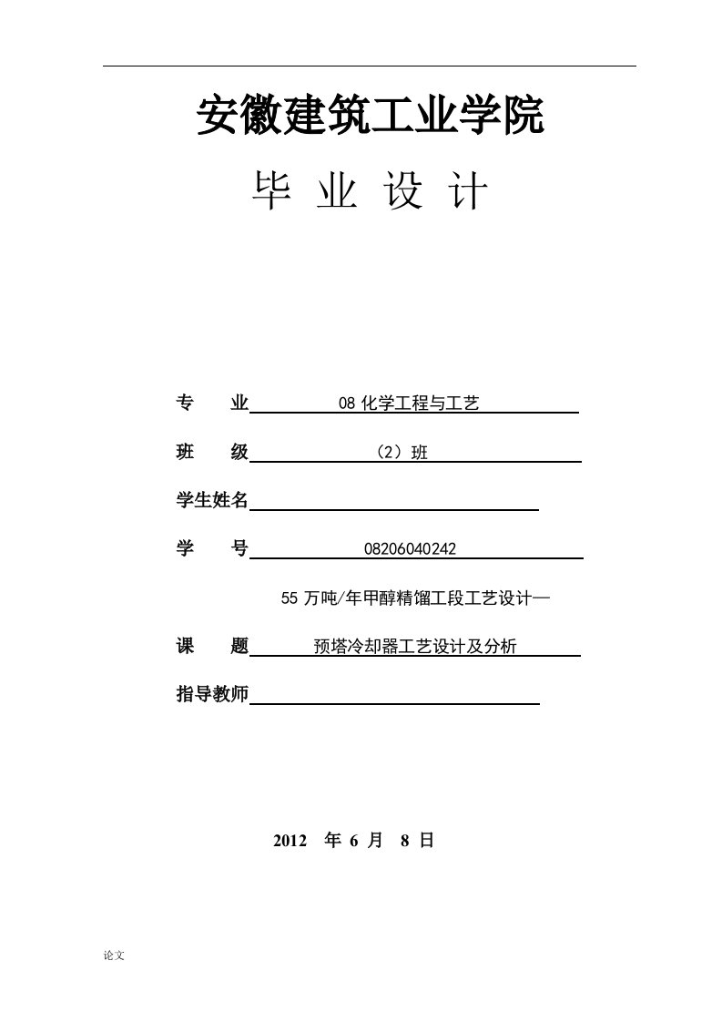 毕业设计（论文）-年产55万吨甲醇精馏工段工艺设计—预塔冷却器工艺设计及分析