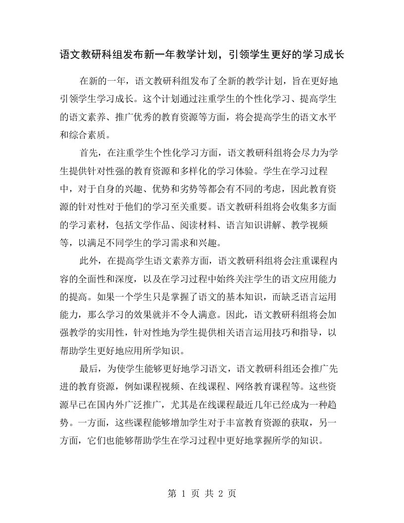 语文教研科组发布新一年教学计划，引领学生更好的学习成长