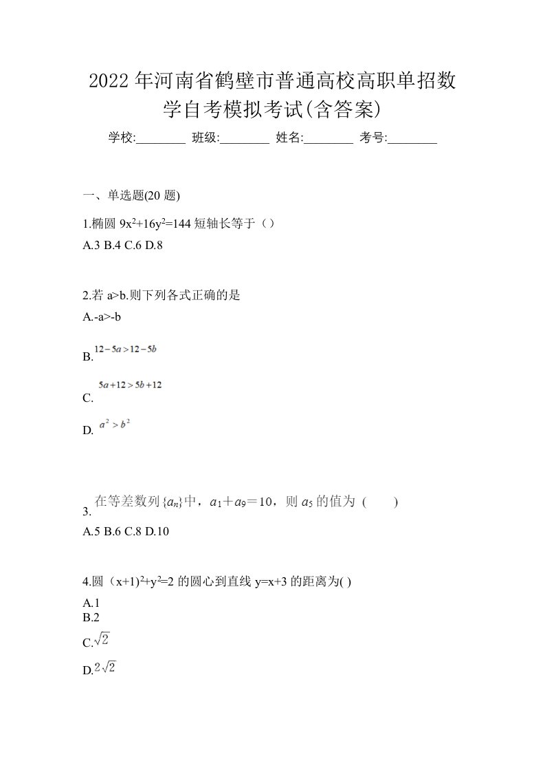 2022年河南省鹤壁市普通高校高职单招数学自考模拟考试含答案