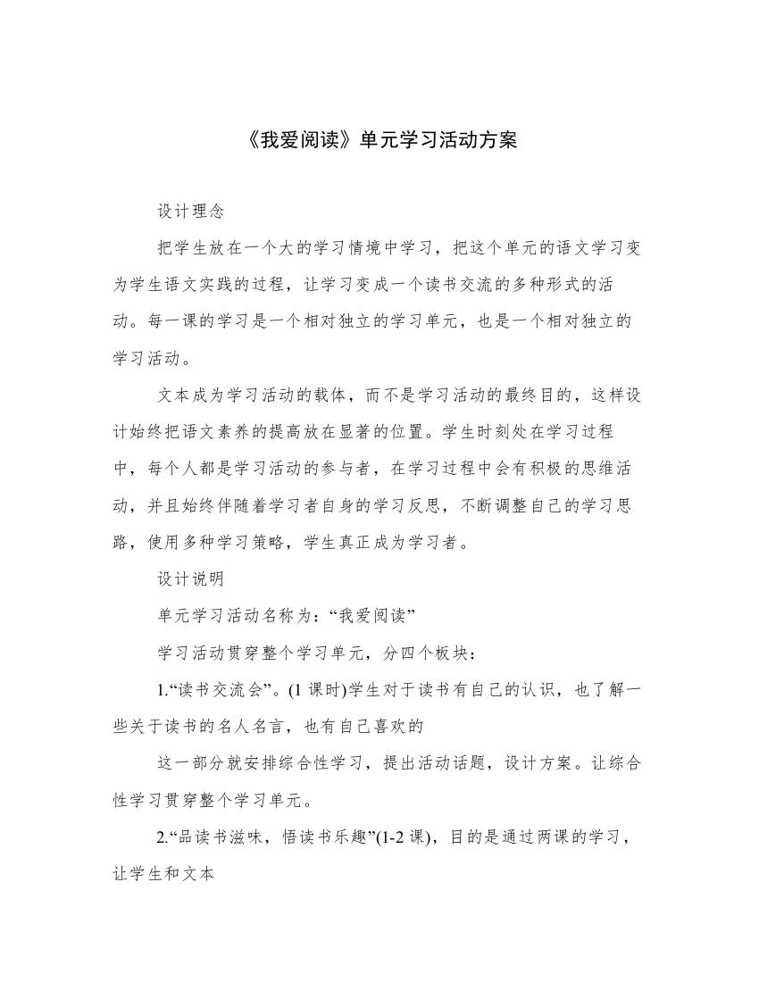 《我爱阅读》单元学习活动方案