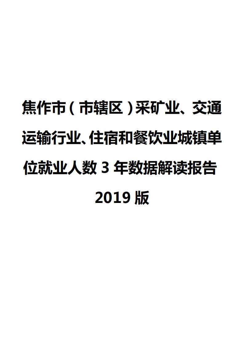 焦作市（市辖区）采矿业、交通运输行业、住宿和餐饮业城镇单位就业人数3年数据解读报告2019版