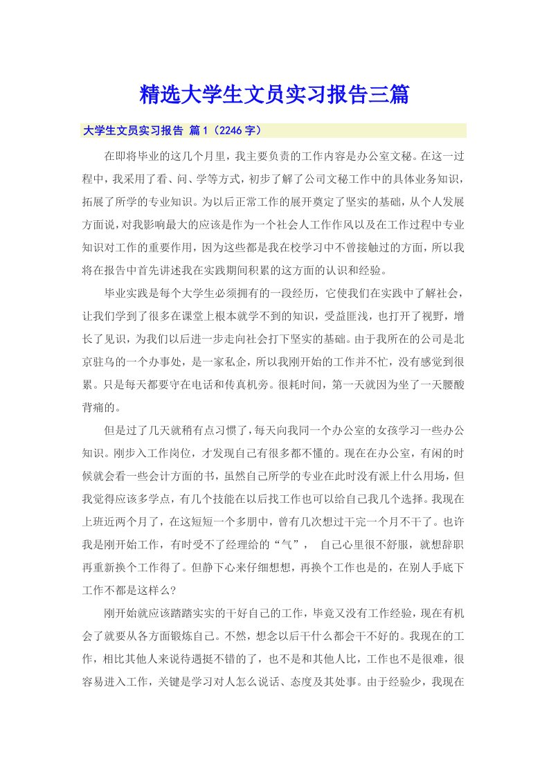 精选大学生文员实习报告三篇