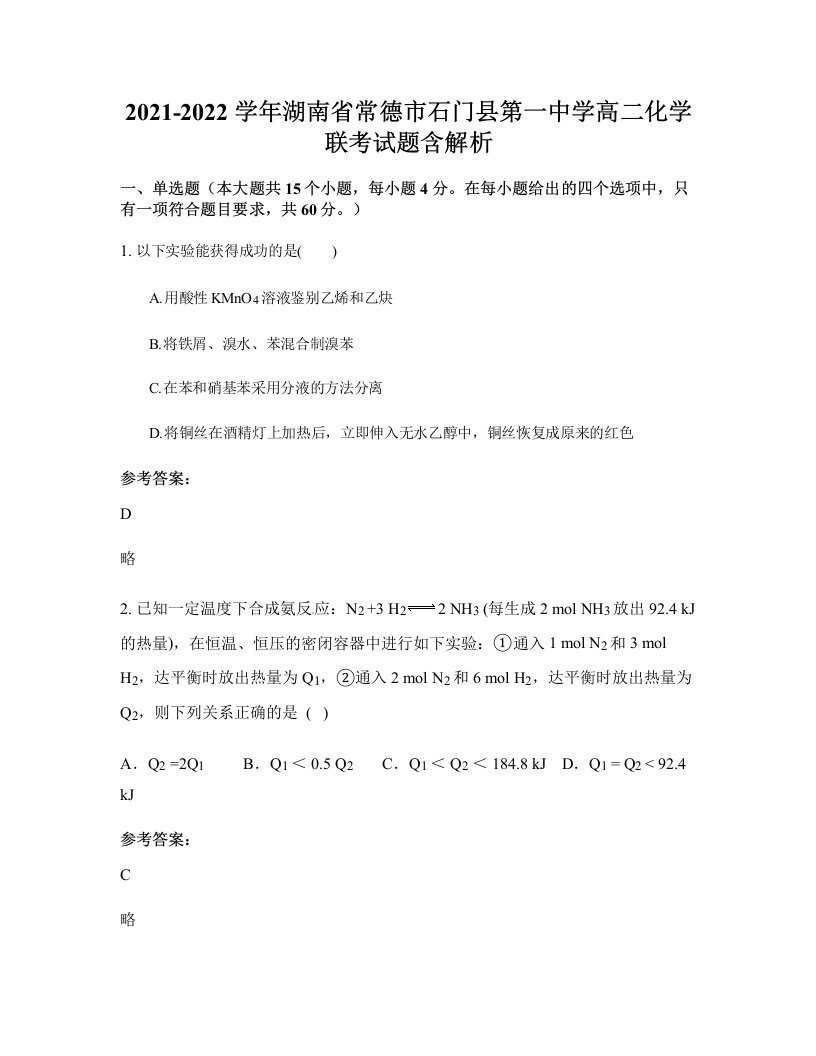 2021-2022学年湖南省常德市石门县第一中学高二化学联考试题含解析